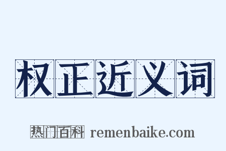 权正近义词是什么意思的图片